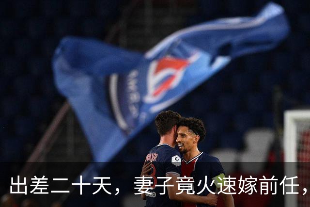 出差二十天，妻子竟火速嫁前任，婚礼上岳母冲来喊停！