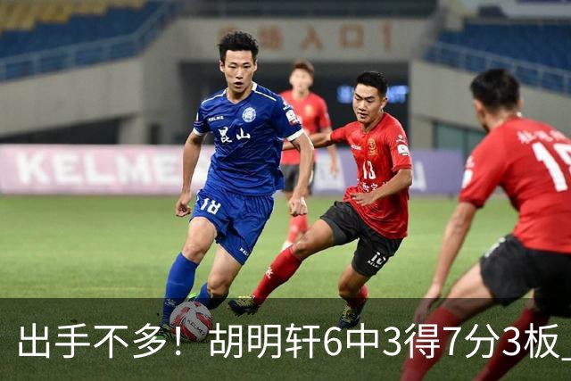 出手不多！胡明轩6中3得7分3板 送出全队最高7助攻还不错