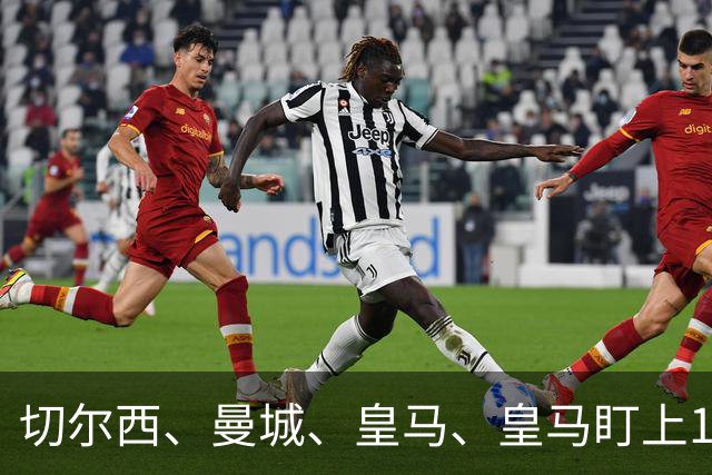切尔西、曼城、皇马、皇马盯上17岁边锋乌扎比，球员索要500万欧，阿贾克斯难以满足