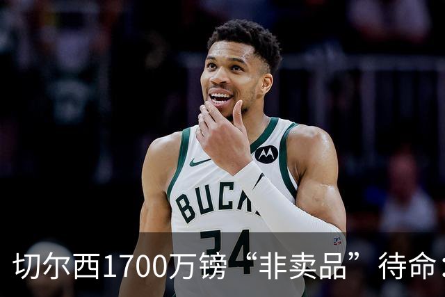 切尔西1700万镑“非卖品”待命：大马丁伤退，冬窗会补门将吗？