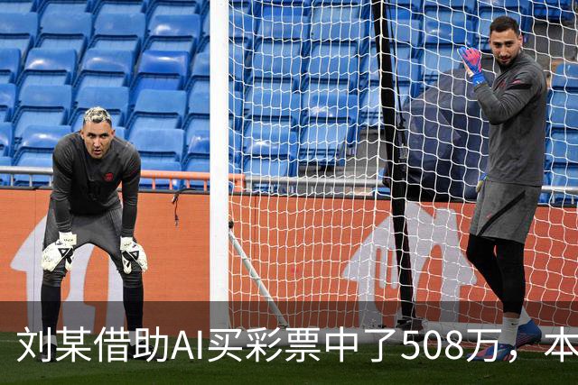 刘某借助AI买彩票中了508万，本人回应：让AI选20个号码，根据重号、连号、分布，人工再修正；男子钓鱼时被58斤大青鱼拽进池塘｜三农早餐