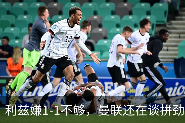 利兹嫌1-1不够，曼联还在谈拼劲：这才是卡里克的难题