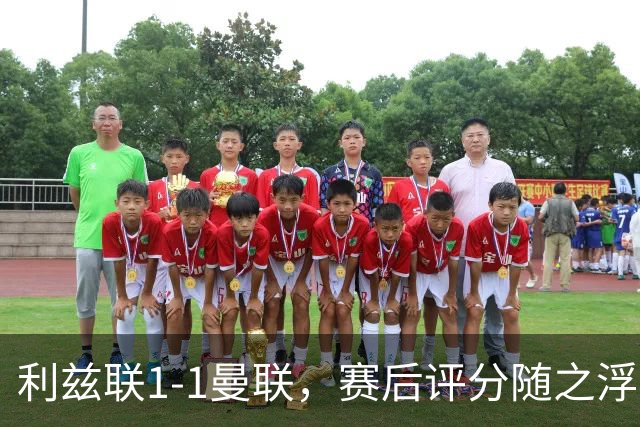 利兹联1-1曼联，赛后评分随之浮出水面