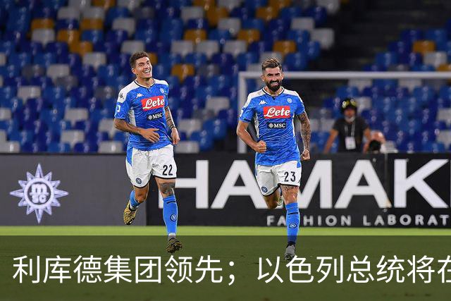 利库德集团领先；以色列总统将在下月初授权组阁
