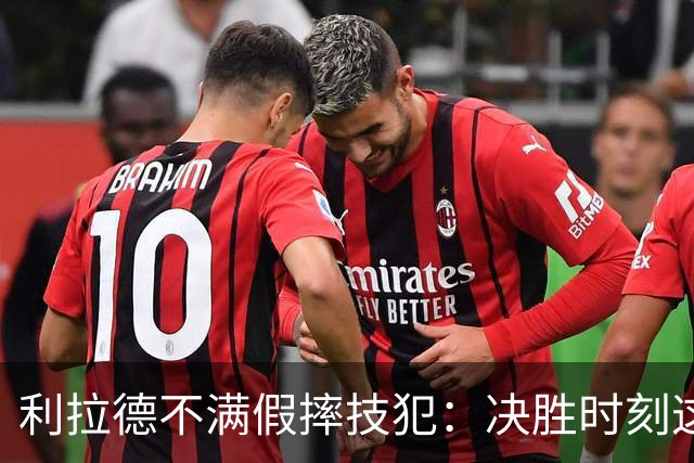 利拉德不满假摔技犯：决胜时刻这哨太牵强
