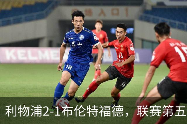 利物浦2-1布伦特福德，联赛第五