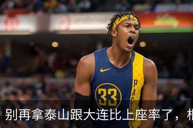 别再拿泰山跟大连比上座率了，根本不是一个逻辑