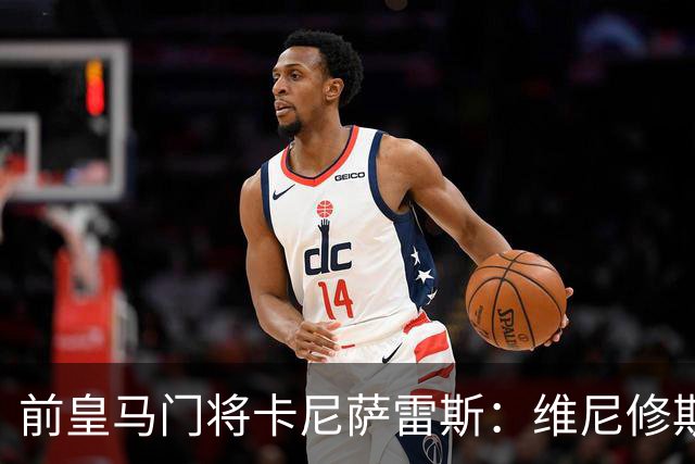 前皇马门将卡尼萨雷斯：维尼修斯和姆巴佩不能一起出场