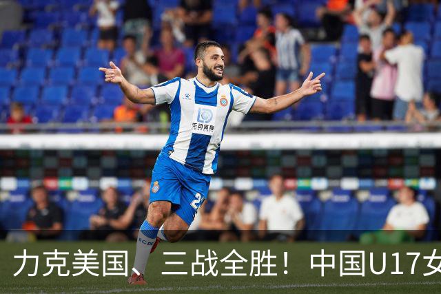 力克美国、三战全胜！中国U17女足小组头名晋级世界杯16强