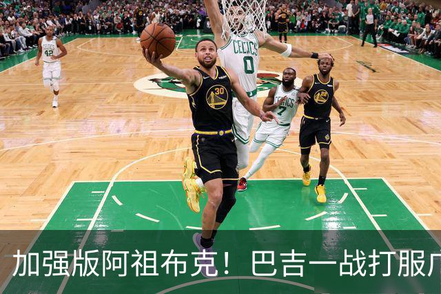 加强版阿祖布克！巴吉一战打服广东男篮，陈老板与深圳交易？