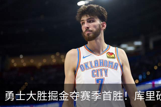 勇士大胜掘金夺赛季首胜！库里砍24分