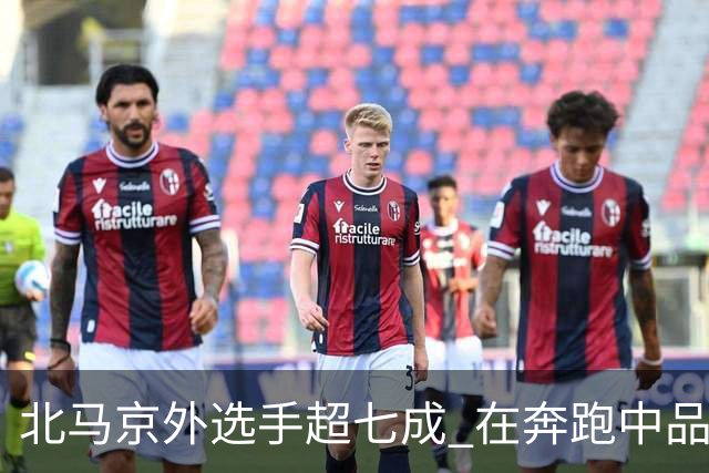 北马京外选手超七成 在奔跑中品读“双奥之城”-国际在线