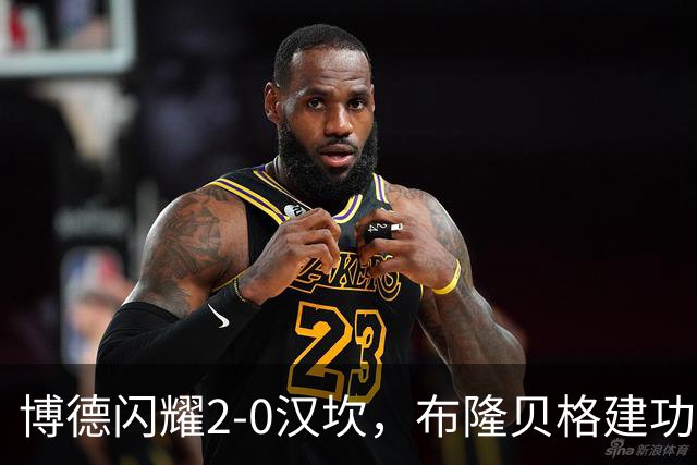 博德闪耀2-0汉坎，布隆贝格建功，姆武卡锁定胜局