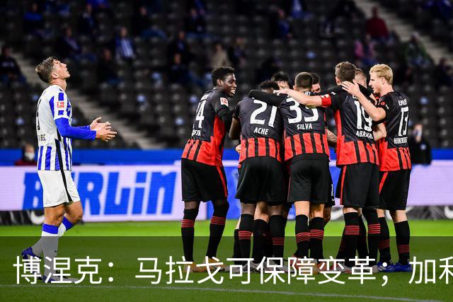 博涅克：马拉戈可保障变革；加利亚尼对足球的了解无人能及