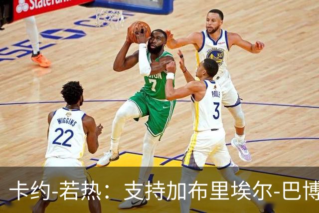 卡约-若热：支持加布里埃尔-巴博萨回克鲁塞罗