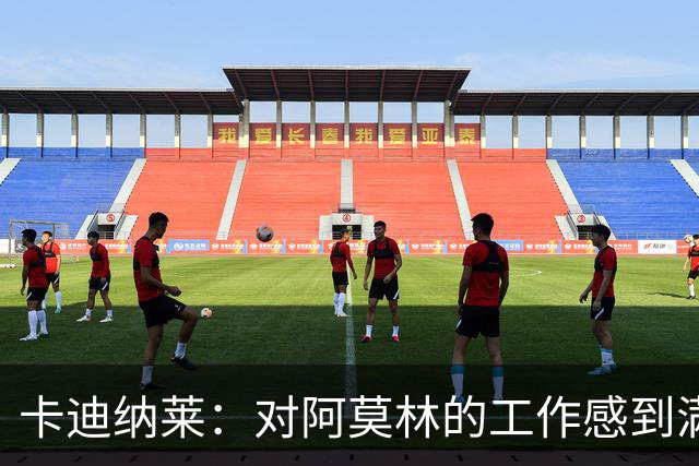 卡迪纳莱：对阿莫林的工作感到满意 转会市场？很快会有重大消息