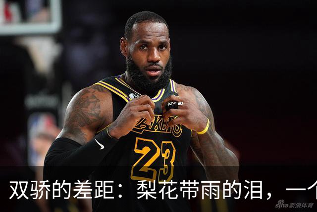 双骄的差距：梨花带雨的泪，一个是依依不舍，一个是笑出来的