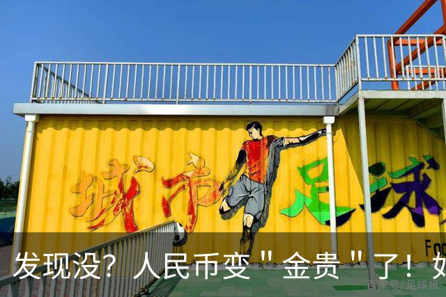 发现没？人民币变＂金贵＂了！如今手里30万，抵得上几年前几十万