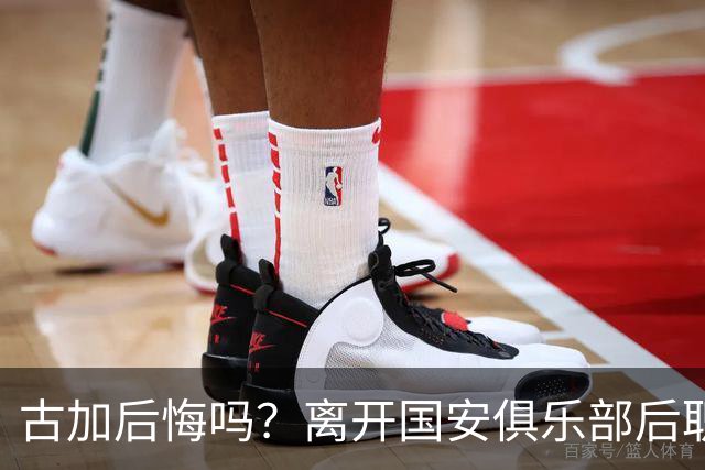 古加后悔吗？离开国安俱乐部后职业生涯就越混越差，引发热议