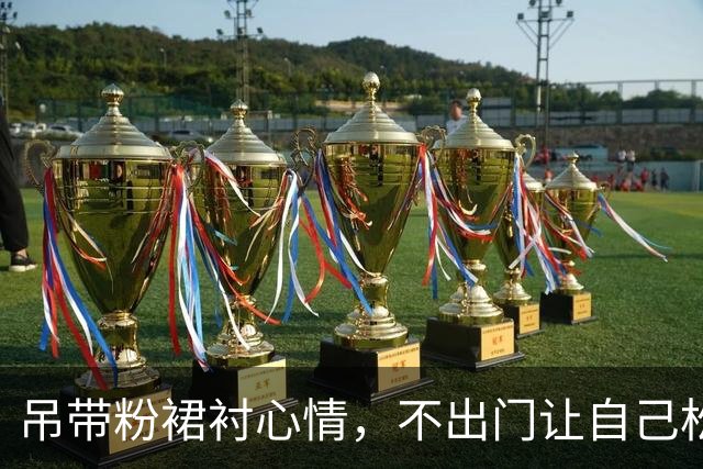吊带粉裙衬心情，不出门让自己松下来