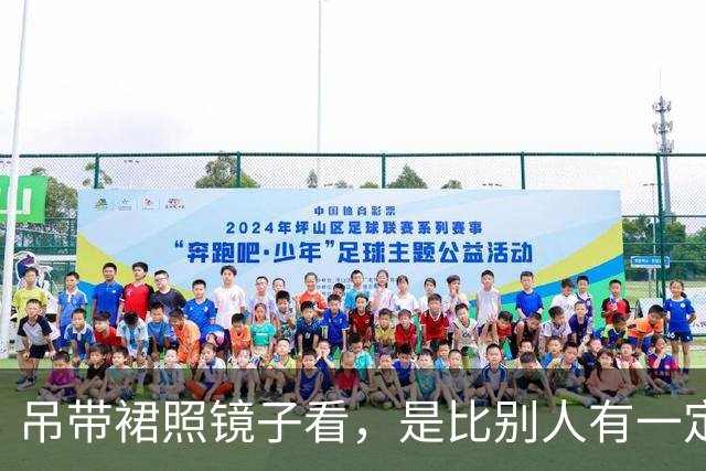 吊带裙照镜子看，是比别人有一定长处！