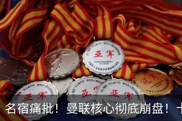 名宿痛批！曼联核心彻底崩盘！卡里克该直接拿下