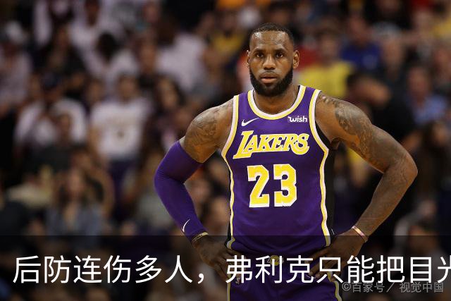 后防连伤多人，弗利克只能把目光投向拉玛西亚