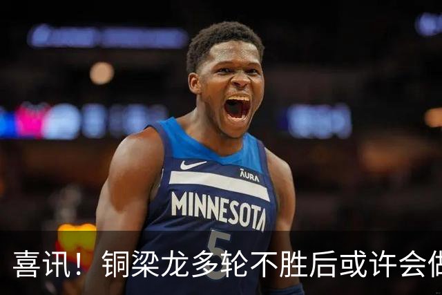 喜讯！铜梁龙多轮不胜后或许会做出重要决定，可能跟核心完成续约
