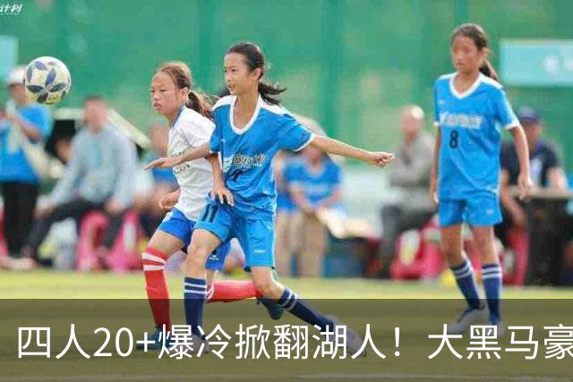 四人20+爆冷掀翻湖人！大黑马豪取3连胜，东契奇空砍41分9助