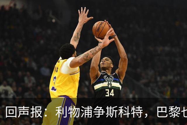 回声报：利物浦争斯科特，巴黎也在追