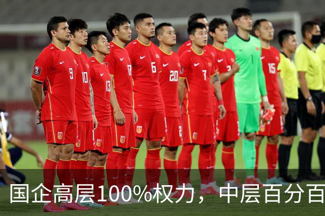 国企高层100%权力，中层百分百无条件服从，底层100%责任！