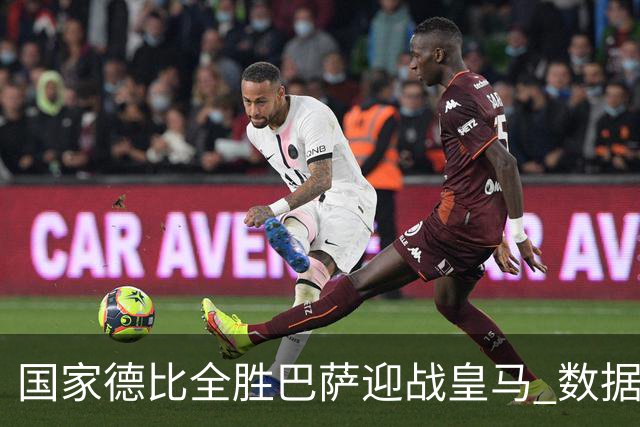 国家德比全胜巴萨迎战皇马 数据示半场锁胜局