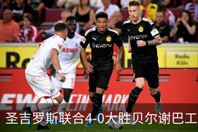 圣吉罗斯联合4-0大胜贝尔谢巴工人，吉列尔梅-史密斯梅开二度，阿基诺建功