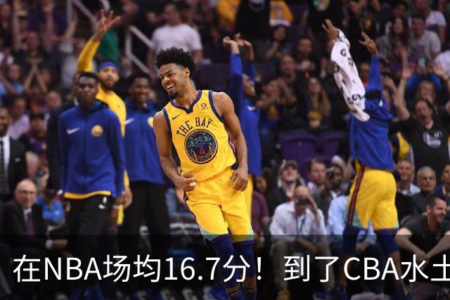在NBA场均16.7分！到了CBA水土不服，超级外援面临被裁