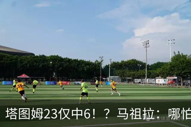 塔图姆23仅中6！？马祖拉：哪怕他10中0我也不在乎 有空位果断投