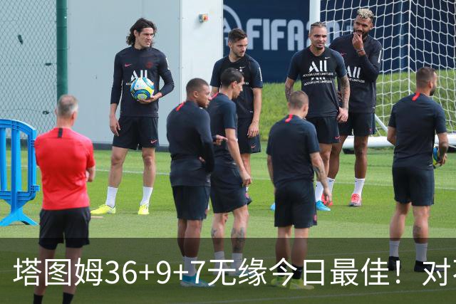 塔图姆36+9+7无缘今日最佳！对不起，你碰到暴走的湖人中锋了