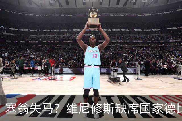 塞翁失马？维尼修斯缺席国家德比，皇马战术升级更显恐怖