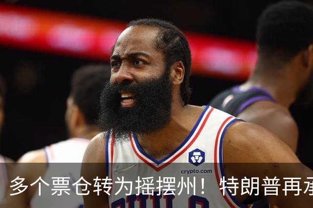 多个票仓转为摇摆州！特朗普再承诺拨款1.5亿美元提高燃料产量