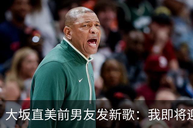 大坂直美前男友发新歌：我即将迎来第二个孩子