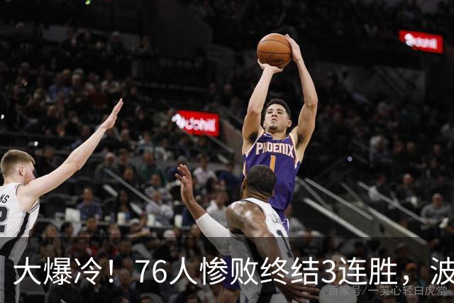 大爆冷！76人惨败终结3连胜，波普又受伤，布朗20中5，詹姆斯真累了