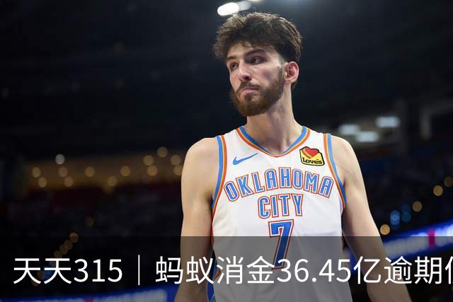 天天315｜蚂蚁消金36.45亿逾期债权打包转让