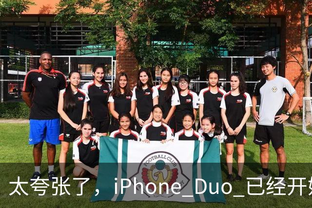 太夸张了，iPhone Duo 已经开始降价出售！