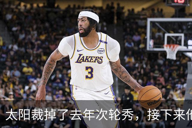 太阳裁掉了去年次轮秀，接下来他们会为这位内线进行转正吗？