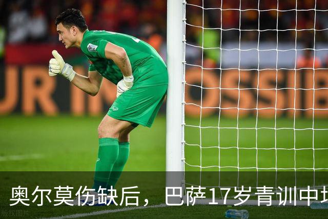 奥尔莫伤缺后，巴萨17岁青训中场小将或迎来惊喜征召，进入对阵皇马大名单