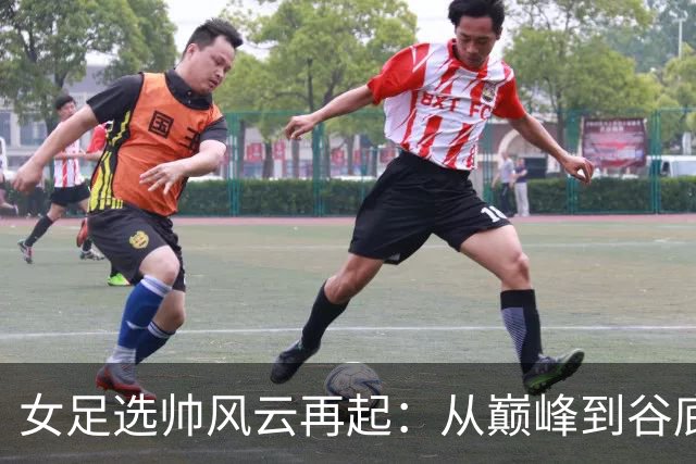 女足选帅风云再起：从巅峰到谷底，别再选外教折腾了！