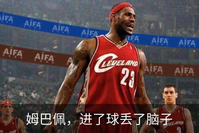 姆巴佩，进了球丢了脑子