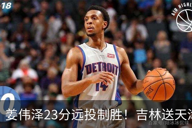 姜伟泽23分远投制胜！吉林送天津12连败