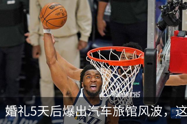婚礼5天后爆出汽车旅馆风波，这对新婚夫妻互相取关了