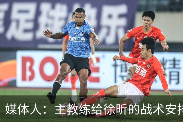 媒体人：主教练给徐昕的战术安排太少了 后者现在打得像个蓝领