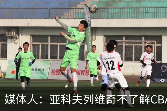 媒体人：亚科夫列维奇不了解CBA逻辑 也不清楚广东队史及比赛风格